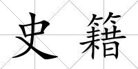 史籍