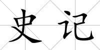史記