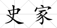 史家