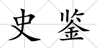史鑒