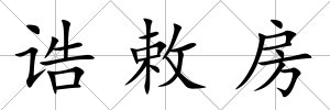 誥敕房