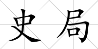 史局