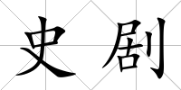 史劇