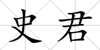 史君
