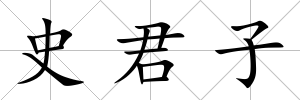 史君子