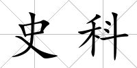 史科