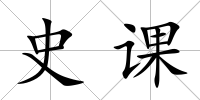 史課