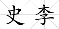 史李
