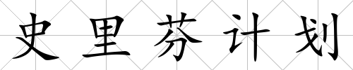 史里芬計劃
