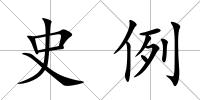 史例