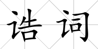 誥詞