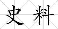 史料