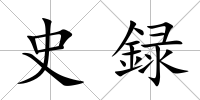 史録