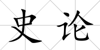 史論