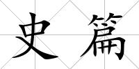 史篇