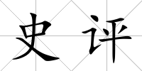 史評