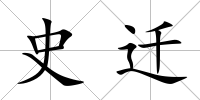 史遷
