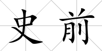 史前