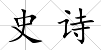 史詩