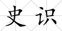 史識(shí)