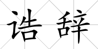 誥辭
