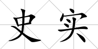 史實(shí)