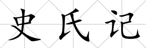 史氏記