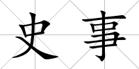 史事