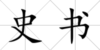 史書