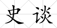 史談
