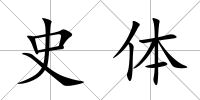 史體