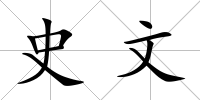 史文