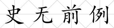 史無前例