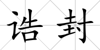 誥封