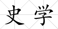 史學