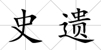 史遺