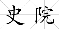 史院