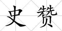 史贊