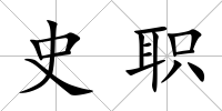 史職