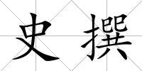 史撰
