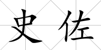 史佐