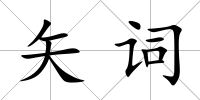 矢詞
