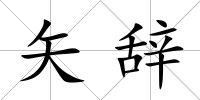 矢辭