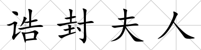 誥封夫人