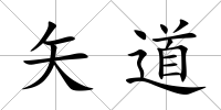 矢道
