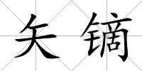 矢鏑