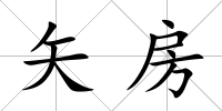 矢房