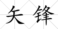 矢鋒
