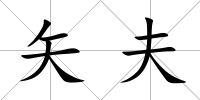 矢夫