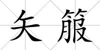 矢箙